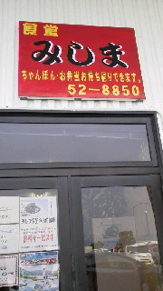 みしま食堂.jpg